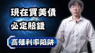 [請益] 美債的優缺點