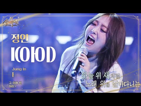 정인, 특유의 음색으로 태연의 'I' 완벽 소화하며 깜짝 등장! @신의 목소리 3회 20160420