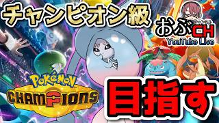 #47【Pokémon Champions シーズンM-5】うちのエースはブリムオンです【おぶちゃんねる】#ポケモンチャンピオンズ #ゲーム実況