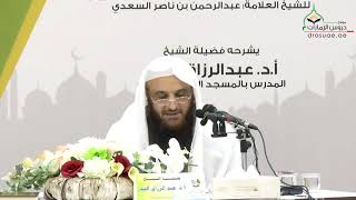 صورة 02 - شرح آداب المعلمين والمتعلمين للسعدي الشيخ عبد الرزاق البدر