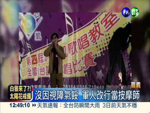 沒因視障氣餒 軍人改行當按摩師