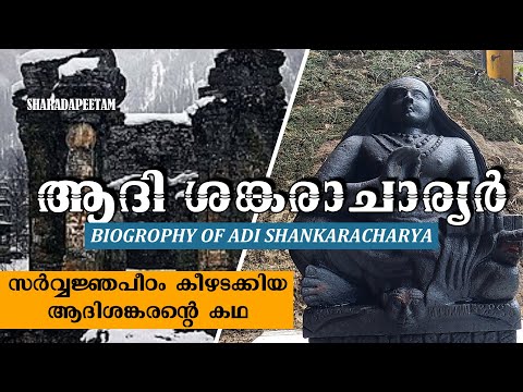 ആദി ശങ്കരാചാര്യർ ജീവചരിത്രം  | ADI  SHANKARACHARYA  LIFE STORIES