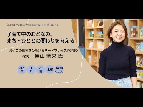 英米学科 神戸市外大LIVE講演会vol.5　佳山　奈央 氏「子育て中のおとなの、まち・ひととの関わりを考える」