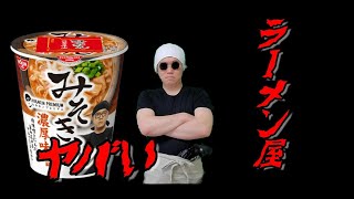 みそきんを客に出すヤバいラーメン屋がヤバ過ぎてツッコミどころしかない件