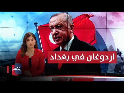 شاهد بالفيديو.. التغيير تواكب زيارة الرئيس التركي رجب طيب أردوغان إلى العراق  | مباشر