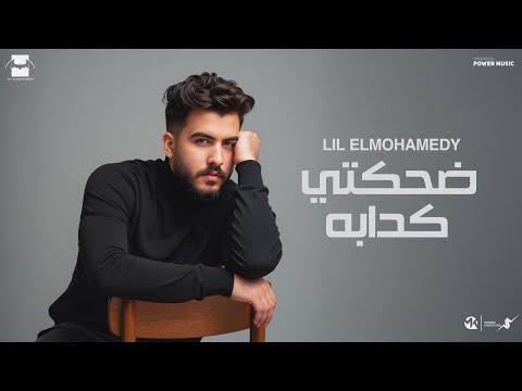 كلمات اغنية ليل المحمدي