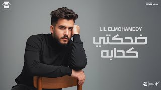 ضحكتي الكدابة - ليل المحمدي - ( شافوني من بره ) | Lil Elmohamedy - Dehkety Elkadaba 
