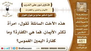 6978- الفرق بين اليمين الغموس وغيرها من حيث المعنى والكفارة - الشيخ صالح الفوزان image