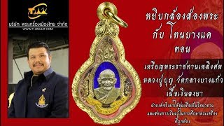 เหรียญพระราชทานเพลิงศพ หลวงปู่บุญ วัดกลางบางแก้ว เนื้อเงินลงยา หยิบกล้องส่องพระกับโทนบางแค เหรียญพระราชทานเพลิงศพ หลวงปู่บุญ วัดกลางบางแก้ว เนื้อเงินลงยา หยิบกล้องส่องพระกับโทนบางแค