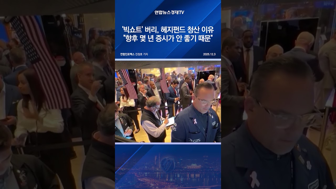 '빅쇼트' 버리, 헤지펀드 청산 이유…"향후 몇 년 증시가 안 좋기 때문"