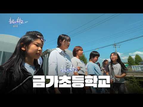 충북의학교: 금가초등학교