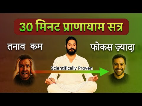 30 min pranayama session |Guided pranayama|no stress|full focus