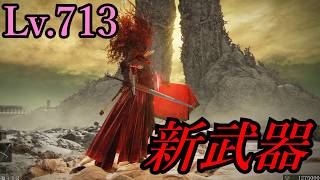 【ELDEN RING】追加された新武器で１周するレベルカンストの褪せ人【ゆっくり実況】