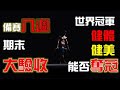 【札克教練備賽實錄】EP06 2021 WNBF臺灣自然健美國際邀請公開賽