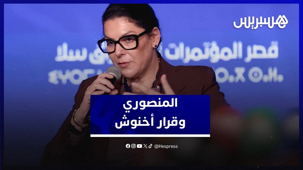 المنصوري:  قرار أخنوش شخصي والأصالة والمعاصرة يطمح لتصدر الانتخابات thumbnail