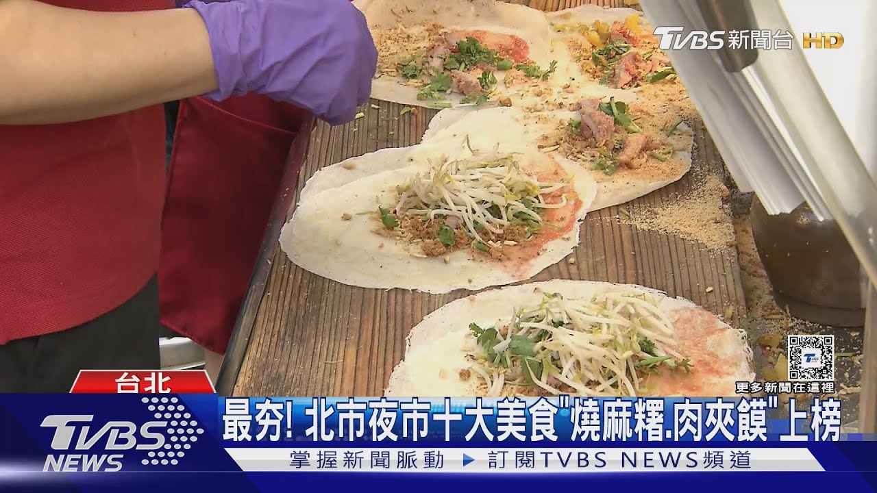 最夯!北市夜市十大美食 「燒麻糬、肉夾饃」上榜