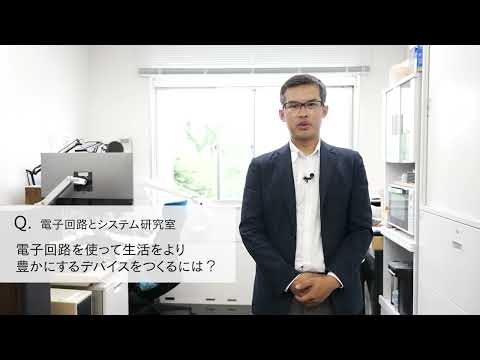 【2分程度で研究室紹介！】電子回路を使って生活をより豊かにするデバイスをつくるには？