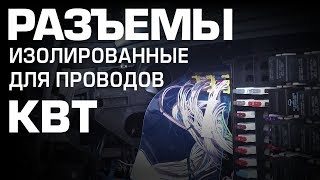 Изолированные разъемы для проводов КВТ