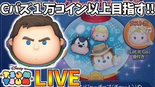 【LIVE】45万コイン稼いでピックアップ完売までコイン稼ぎ・雑談配信 【LINE:ディズニー ツムツム】