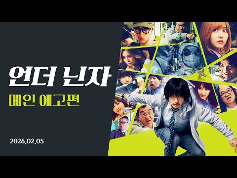 【 언더닌자 】 메인 예고편