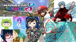 【ゲーム配信】マリオカート8DX実況者交流戦