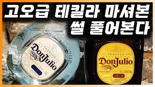 [ 테킬라 ] 돈훌리오 블랑코, 아녜호 | 이상하게 한국 판매 가격이 괜찮아서 추천하는 슈퍼 프리미엄 데킬라