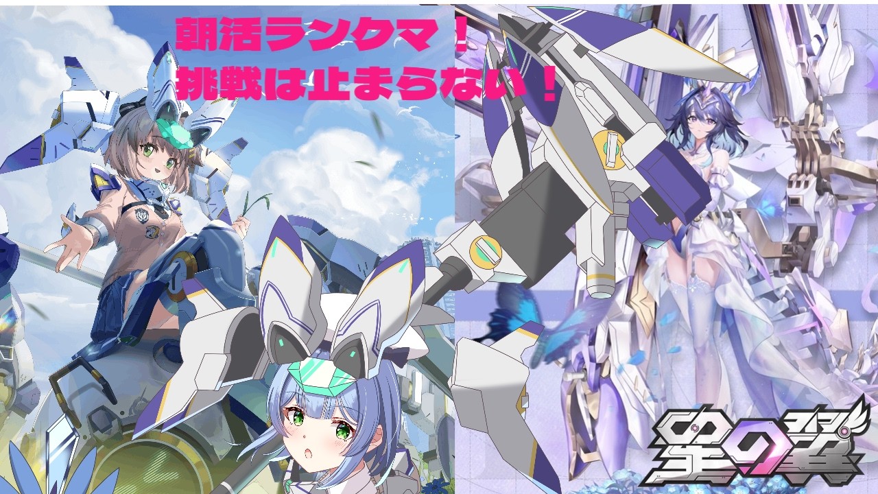 【#初見大歓迎】【#星の翼】朝活ランクマ！シャフランクマ配信解禁です！take2-4