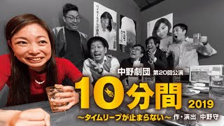 Nakano Theater Company 10 Minutes 2019 ~Time Leap Can't Stop~ Stage Video Digest #StageVideo #P...