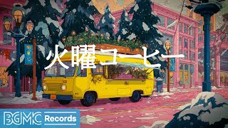 Download lagu 火曜コーヒー【作業用BGM】❄️ TUESDAY JAZZ: Winter Story - Emotional & Smooth Jazz mp3 Download lagu 火曜コーヒー【作業用BGM】❄️ TUESDAY JAZZ: Winter Story - Emotional & Smooth Jazz mp3