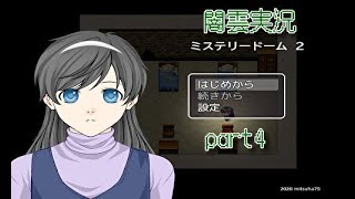 【闇雲実況】ミステリードーム2 part4