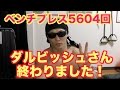 ダルビッシュさん!5604回ベンチプレス終わりましたよ!!