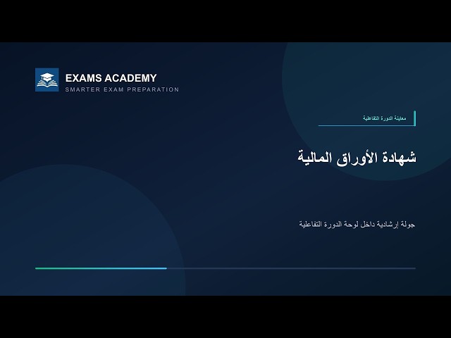 Preview of شهادة في الأوراق المالية (AR)