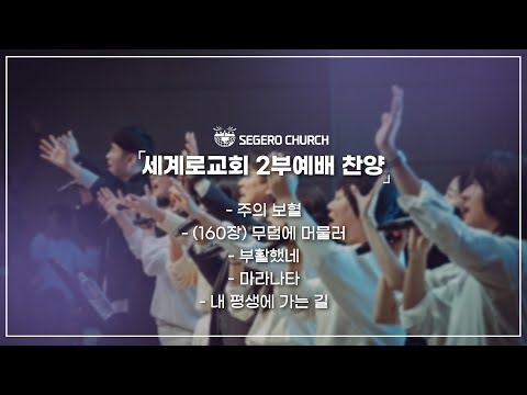 04월21일 주일2부찬양