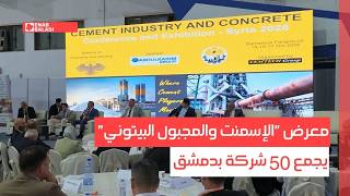 معرض "الإسمنت والمجبول البيتوني" يجمع 50 شركة بدمشق