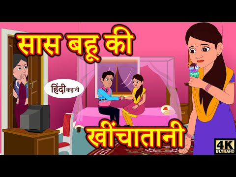 सास बहु की खींचातानी - bedtime stories | moral stories | hindi story time | funny | comedy kahani Video