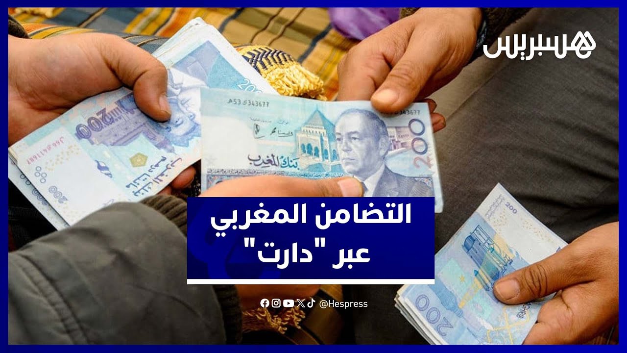 "دارت".. نظام تضامني يجمع الجيران والأصدقاء بعيداً عن الأبناك thumbnail