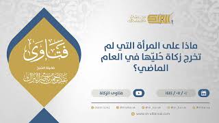 صورة ماذا على المرأة التي لم تخرج زكاة حُليّها في العام الماضي؟ - الشيخ عبدالرحمن البراك (11639)