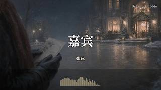 Download lagu 嘉宾 - 张远『谢谢你送给我最后清醒 把自己还给我自己 至少我还能够成为那个 见证你们爱情的嘉宾』【Dreamy Bubble/動態歌詞MV】 mp3 Download lagu 嘉宾 - 张远『谢谢你送给我最后清醒 把自己还给我自己 至少我还能够成为那个 见证你们爱情的嘉宾』【Dreamy Bubble/動態歌詞MV】 mp3