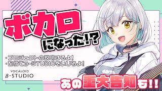 【重大告知あり】ボイス提供したよ！β-STUDIOってなんだ！？【ななしいんく】