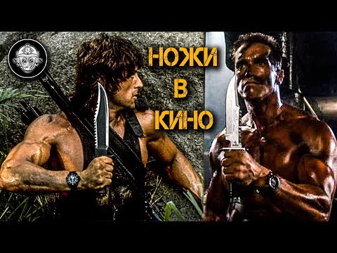 Нож РЭМБО и КОММАНДО! Крокодил Данди, Хищник, Загнанный. Ножи из знаменитых боевиков 90-х