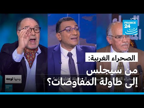 الصحراء الغربية: من سيجلس إلى طاولة المفاوضات؟