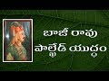 Peshwa Bajirao | History |  పాల్ఖేడ్ యుద్ధం | Battle of Palkhed | Telugu