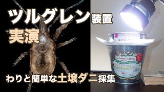 実演 ツルグレン装置
