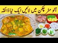 Aloo Matar Chicken Recipe By Ijaz Ansari || آلو مٹر چکن بنانے کا طریقہ || Shorby waly Matar Aloo.