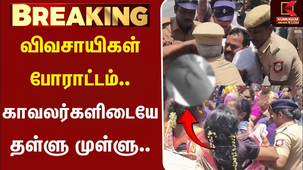 விவசாயிகள் போராட்டம். காவலர்களிடையே தள்ளு முள்ளு. | Farmers Protest | PoliceClash | Kumudam News