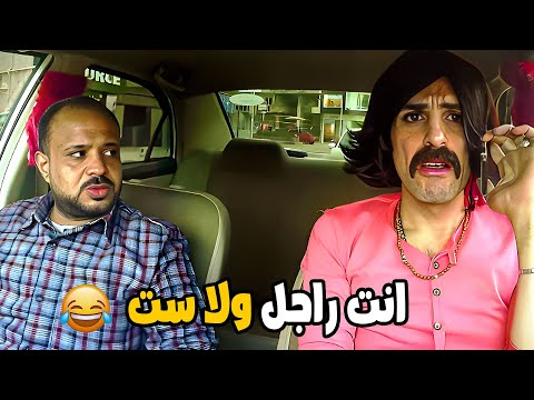 كريزي تاكسي / يابني ولا يابنتي التاكسي هيتقلب بينا و بيكو / اقوي مشهد كوميدي😂😂