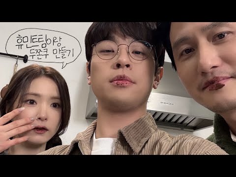 휴민트 팀이랑 두쫀쿠 만들기