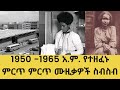 ETHIOPIA: Old Amharic music collection 1950 -1965, ~ ቆየት ያሉ የአማርኛ ሙዚቃዎች ስብስብ | non