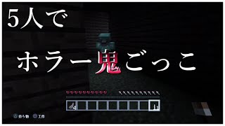 【マインクラフト】５人でホラー鬼ごっこやってみた！ ※ホラー注意