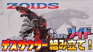 動くプラモデル！ゾイド「デスザウラー」組み立て！